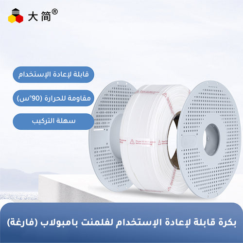 بكرة إعادة التعبئة (فارغة) لفلمنت بامبو لاب Reusable Filament Spool